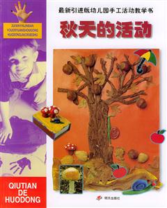 最新引進版幼兒園手工活動教學書秋天的活動 最新引進版幼兒園手工活動教學書秋天的活動
