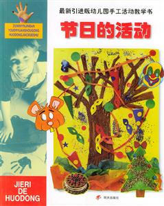 最新引進(jìn)版幼兒園手工活動(dòng)教學(xué)書節(jié)日的活動(dòng) 最新引進(jìn)版幼兒園手工活動(dòng)教學(xué)書節(jié)日的活動(dòng)