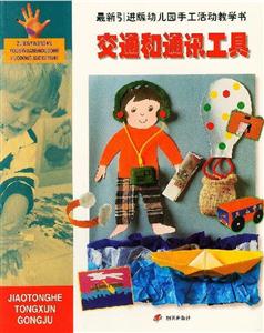 最新引進版幼兒園手工活動教學書交通和通訊工具 最新引進版幼兒園手工活動教學書交通和通訊工具