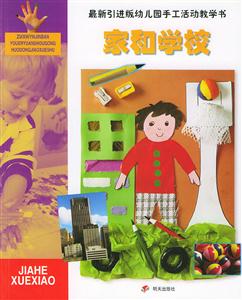 最新引進版幼兒園手工活動教學書家和學校 最新引進版幼兒園手工活動教學書家和學校