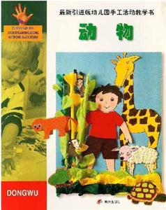 最新引進版幼兒園手工活動教學(xué)書動物 最新引進版幼兒園手工活動教學(xué)書動物