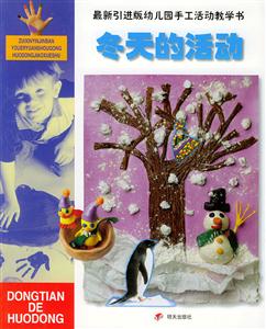 最新引進版幼兒園手工活動教學書冬天的活動 最新引進版幼兒園手工活動教學書冬天的活動