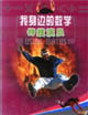 我身邊的數學特技演員 我身邊的數學特技演員