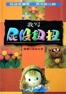 悅讀老童話我寫新兒歌我寫屁股扭扭 悅讀老童話我寫新兒歌我寫屁股扭扭