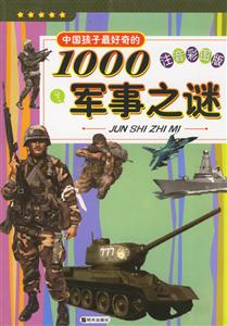 中國孩子最好奇的1000軍事之謎 中國孩子最好奇的1000軍事之謎