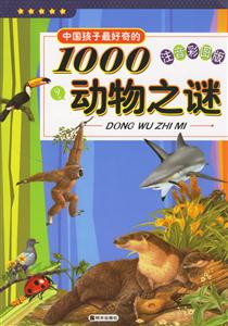 中國(guó)孩子最好奇的1000動(dòng)物之謎 中國(guó)孩子最好奇的1000動(dòng)物之謎