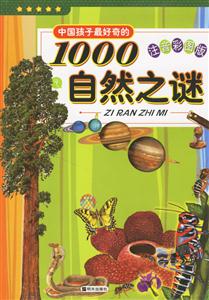 中國孩子最好奇的1000自然之謎 中國孩子最好奇的1000自然之謎