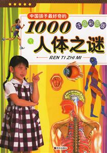 中國(guó)孩子最好奇的1000人體之謎 中國(guó)孩子最好奇的1000人體之謎