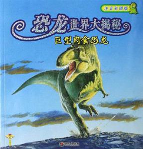 注音彩圖版恐龍世界大揭秘巨型肉食恐龍 注音彩圖版恐龍世界大揭秘巨型肉食恐龍
