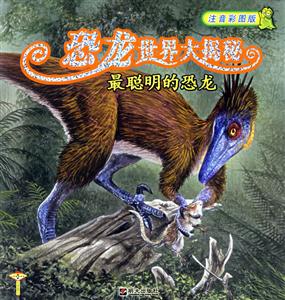 最聰明的恐龍恐龍世界大揭秘 最聰明的恐龍恐龍世界大揭秘
