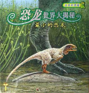注音彩圖版恐龍世界大揭秘最小的恐龍 注音彩圖版恐龍世界大揭秘最小的恐龍