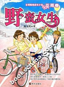野蠻女生臺彎暢銷成長小說花雨卷 野蠻女生臺彎暢銷成長小說花雨卷