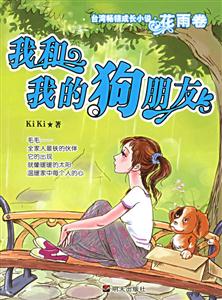 我和我的狗朋友臺彎暢銷成長小說花雨卷 我和我的狗朋友臺彎暢銷成長小說花雨卷