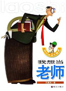 我想當老師 我想當老師