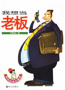 我的未來不是夢我想當(dāng)老板 我的未來不是夢我想當(dāng)老板