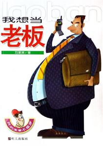 我想當(dāng)老板 我想當(dāng)老板