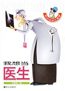 我想當(dāng)醫(yī)生我的未來不是夢 我想當(dāng)醫(yī)生我的未來不是夢