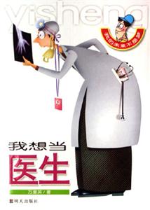 我想當醫生