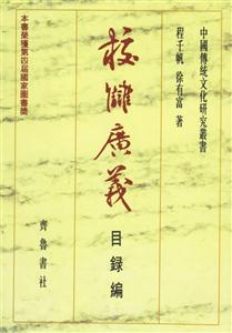 校讎廣義目錄編 校讎廣義目錄編