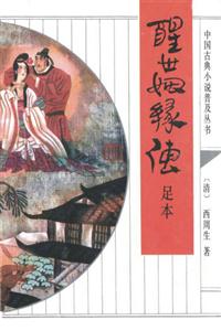 醒世姻緣傳/中國古典小說普及叢書 醒世姻緣傳/中國古典小說普及叢書