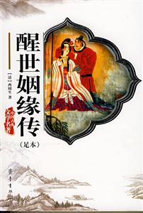 醒世姻緣傳 醒世姻緣傳