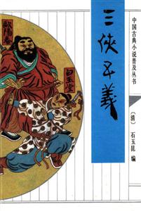 中國古典小說普及叢書三俠五義 中國古典小說普及叢書三俠五義