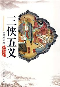 三俠五義 三俠五義