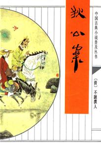 狄公案 狄公案