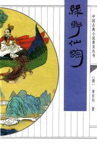 《中國古典小說普及叢書綠野仙蹤》讀后感500字：仙蹤之謎，人物情感的波瀾與挑戰，一場充滿懸念與奇幻的閱讀盛宴！