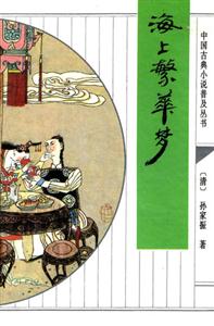 《中國古典小說普及叢書海上繁華夢》讀后感600字：海上繁華背后的夢幻與現(xiàn)實，人物情感的糾葛與挑戰(zhàn)，一場充滿懸念與生活哲理的閱讀之旅！