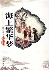 海上繁華夢 海上繁華夢