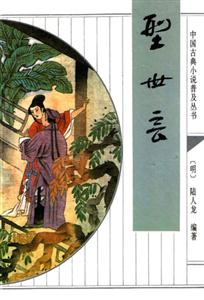 中國古典小說普及叢書型世言 中國古典小說普及叢書型世言