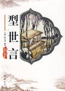 型世言 型世言