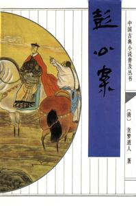 彭公案/中國古典小說普及叢書 彭公案/中國古典小說普及叢書