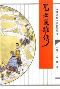 中國古典小說普及叢書兒女英雄傳 中國古典小說普及叢書兒女英雄傳