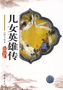 兒女英雄傳 兒女英雄傳