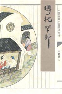 杌閑評/中國古典小說普及叢書 杌閑評/中國古典小說普及叢書