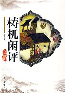 中國古典文學名著濤兀閑評 中國古典文學名著濤兀閑評