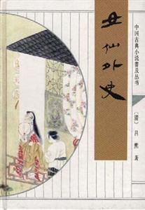 女仙外史/中國古典小說普及叢書 女仙外史/中國古典小說普及叢書