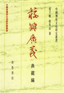 校讎廣義典藏編 校讎廣義典藏編
