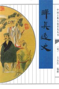 中國古典小說普及叢書禪真逸史