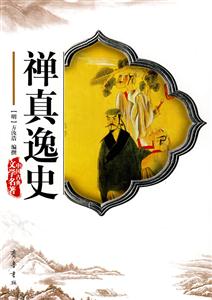 禪真逸史 禪真逸史