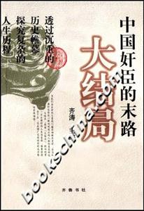 大結(jié)局中國(guó)奸臣的末路 大結(jié)局中國(guó)奸臣的末路