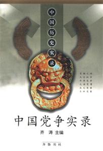 中國黨爭實錄 中國黨爭實錄