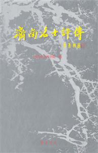 濟(jì)南名士評(píng)傳古代卷