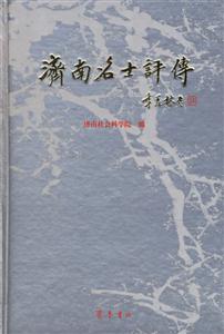 濟南名士評傳 濟南名士評傳
