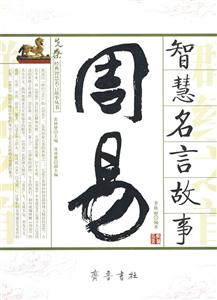 先秦經(jīng)典智慧名言故事叢書(shū)管子智慧名言故事 先秦經(jīng)典智慧名言故事叢書(shū)管子智慧名言故事