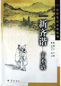 新齊諧 新齊諧