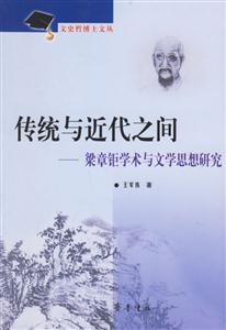 傳統與近代之間梁章鉅學術與文化思想研究 傳統與近代之間梁章鉅學術與文化思想研究