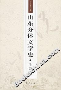 山東分體文學史小說卷 山東分體文學史小說卷